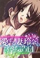 愛する妻、玲奈の浮気告白 「お、俺より気持ち良かったのか…？」「…うん。凄かった」 [アトリエさくら]