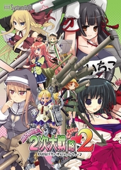 萌え萌え2次大戦（略）2 [chu～♪] [システムソフトアルファー]