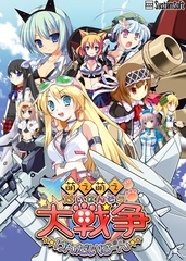 萌え萌え大戦争☆げんだいばーん [システムソフトアルファー]