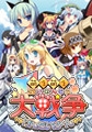 萌え萌え大戦争☆げんだいばーん [システムソフトアルファー]