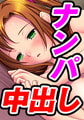 ナンパ生ハメ 中出し万歳4 [U・Me SOFT]
