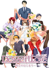 Dessert Love　彼とのはじまり [ティラミスヴィラ]