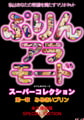 ぷりんアラモード スーパーコレクション 第一章 みるきいプリン [FLAT]