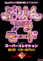 ぷりんアラモード スーパーコレクション 第ニ章 くりーむプリン [FLAT]