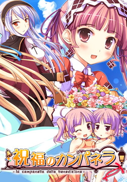 祝福のカンパネラ 原画集データ付き特装版 [ういんどみるOasis]