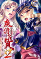 魔将の贄2 ～淫魔の凱旋、蹂躙されし聖都～　【Liquidコレクション】 [Liquid]