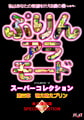 ぷりんアラモード スーパーコレクション 第三章 萌え萌えプリン [FLAT]