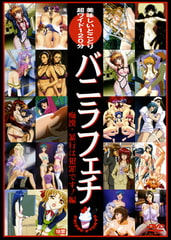 バニラフェチ 痴○・暴行は犯罪です！編 【Vol.2】 [バニラ]