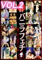 バニラフェチ 痴○・暴行は犯罪です！編 【Vol.2】 [バニラ]