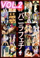 バニラフェチ 痴○・暴行は犯罪です！編 【Vol.2】 [バニラ]