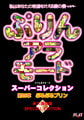 ぷりんアラモード スーパーコレクション 第四章 ぷるぷるプリン [FLAT]