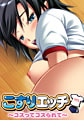 こすりエッチ～コスってコスられて～ [桃色劇場]