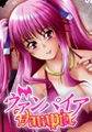 ヴァンパイア 【第一夜】 [バニラ]
