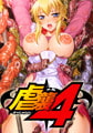 虐襲4 [アニム]