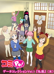 コミPo! データコレクションVol.1 『私服』 （女） [ＣＲＩ・ミドルウェア]