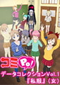 コミPo! データコレクションVol.1 『私服』 （女） [ＣＲＩ・ミドルウェア]