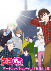 コミPo! データコレクションVol.1 『私服』 （男） [ＣＲＩ・ミドルウェア]