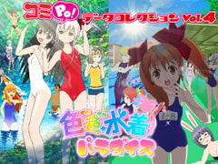 コミPo! データコレクションVol.4 『色×色☆水着パラダイス』 [ＣＲＩ・ミドルウェア]