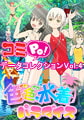 コミPo! データコレクションVol.4 『色×色☆水着パラダイス』 [ＣＲＩ・ミドルウェア]