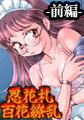 忍花札 百花繚乱 前編 [TECH GIANアーカイブ]