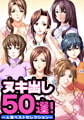 ヌキ出し50選！ ～人妻ベストセレクション～ [Guilty+]