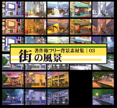 著作権フリー背景素材集 03 街の風景 [ラナップ]