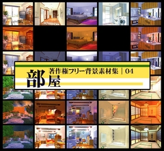 著作権フリー背景素材集 04 部屋 [ラナップ]