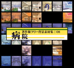 著作権フリー背景素材集 08 病院 [ラナップ]