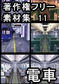 著作権フリー背景素材集 11 電車 [ラナップ]