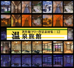 著作権フリー背景素材集 12 温泉旅館 [ラナップ]