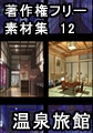 著作権フリー背景素材集 12 温泉旅館 [ラナップ]