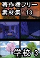 著作権フリー背景素材集 13 学校 3 [ラナップ]