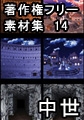 著作権フリー背景素材集 14 中世 [ラナップ]