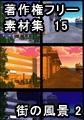 著作権フリー背景素材集 15 街の風景 2 [ラナップ]