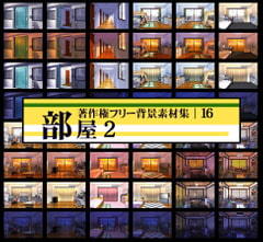 著作権フリー背景素材集 16 部屋 2 [ラナップ]