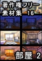 著作権フリー背景素材集 16 部屋 2 [ラナップ]