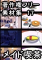 著作権フリー背景素材集 17 メイド喫茶 [ラナップ]