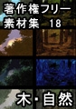 著作権フリー背景素材集 18 木・自然 [ラナップ]