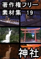 著作権フリー背景素材集 19 神社 [ラナップ]