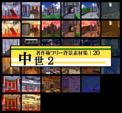 著作権フリー背景素材集 20 中世 2 [ラナップ]