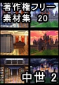 著作権フリー背景素材集 20 中世 2 [ラナップ]