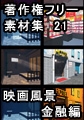 著作権フリー背景素材集 21 映画風景 金融編 [ラナップ]