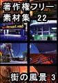 著作権フリー背景素材集 22 街の風景 3 [ラナップ]