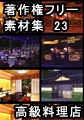 著作権フリー背景素材集 23 高級料理店 [ラナップ]