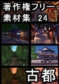 著作権フリー背景素材集 24 古都 [ラナップ]