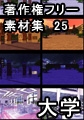 著作権フリー背景素材集 25 大学 [ラナップ]