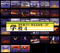 著作権フリー背景素材集 27 学校 4 [ラナップ]