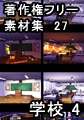著作権フリー背景素材集 27 学校 4 [ラナップ]