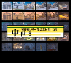 著作権フリー背景素材集 29 中世 3 [ラナップ]