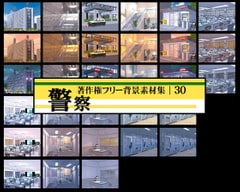 著作権フリー背景素材集 30 警察 [ラナップ]